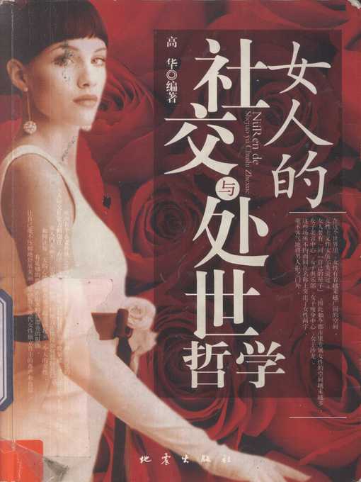 Title details for 女人的社交与处世哲学 (Women's Social Philosophy) by 高华 (Gao Hua) - Available